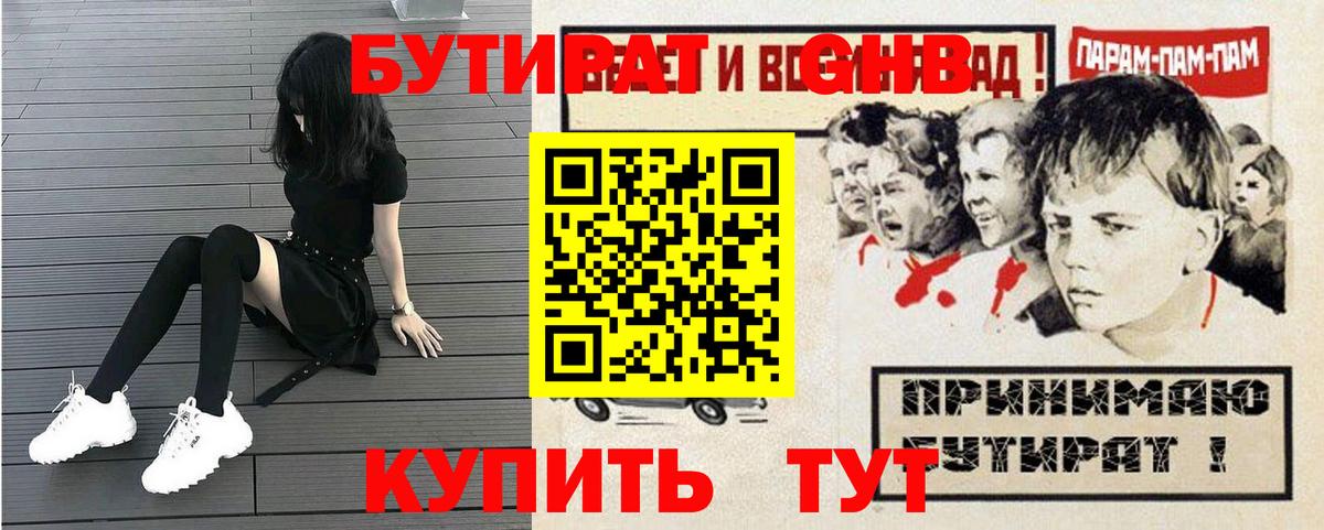 Бутират Butirat Геленджик