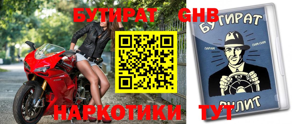 БУТИРАТ Butirat Геленджик