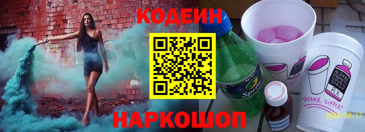 Кодеиновый сироп Lean напиток Lean (лин)  Геленджик  Кодеиновый сироп Lean Purple Drank 