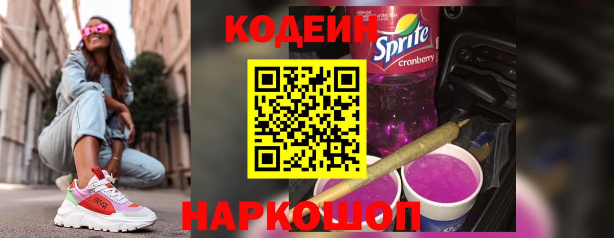 Кодеин напиток Lean (лин)  Вход с VPN  Геленджик 