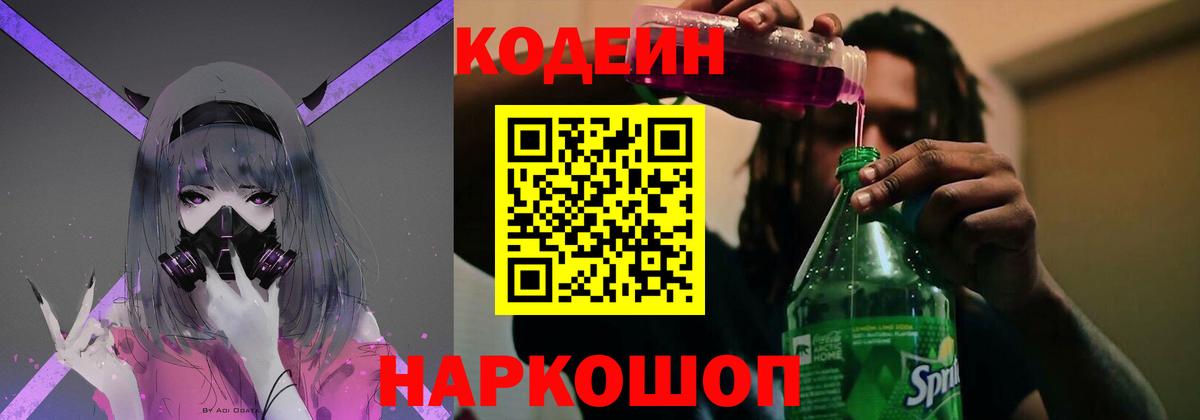 Codein напиток Lean (лин) Геленджик